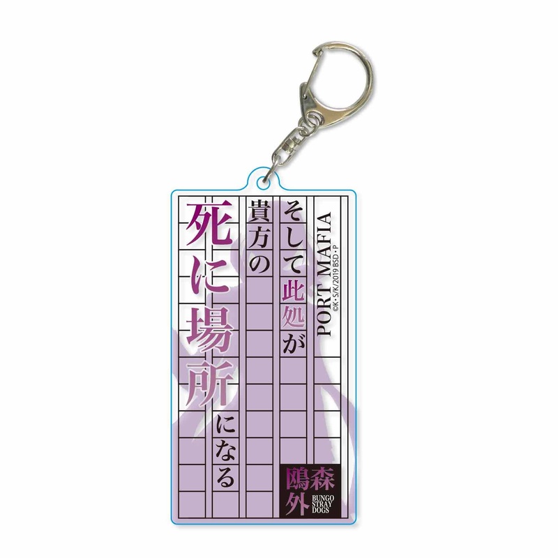 Famous Dialogue Silhouette Keychain Bungo Stray Dogs: Ogai Mori