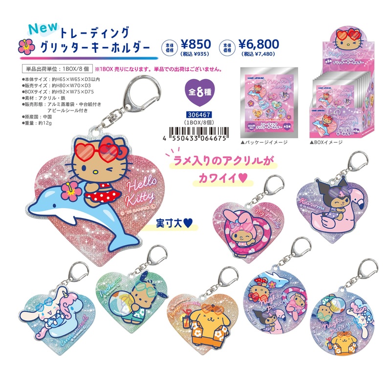 Sanrio Td Glitter Keychain / Night Party 1Box 8Pcs