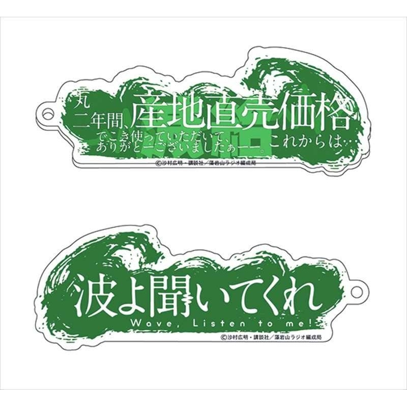 Wave, Listen to Me!: Living Body Noise Acrylic Keychain: Origin Direct Sale Price